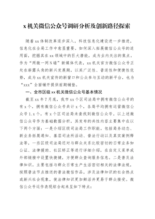 机关微信公众号调研分析及创新路径探索