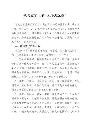 机关文字工作“八个怎么办”