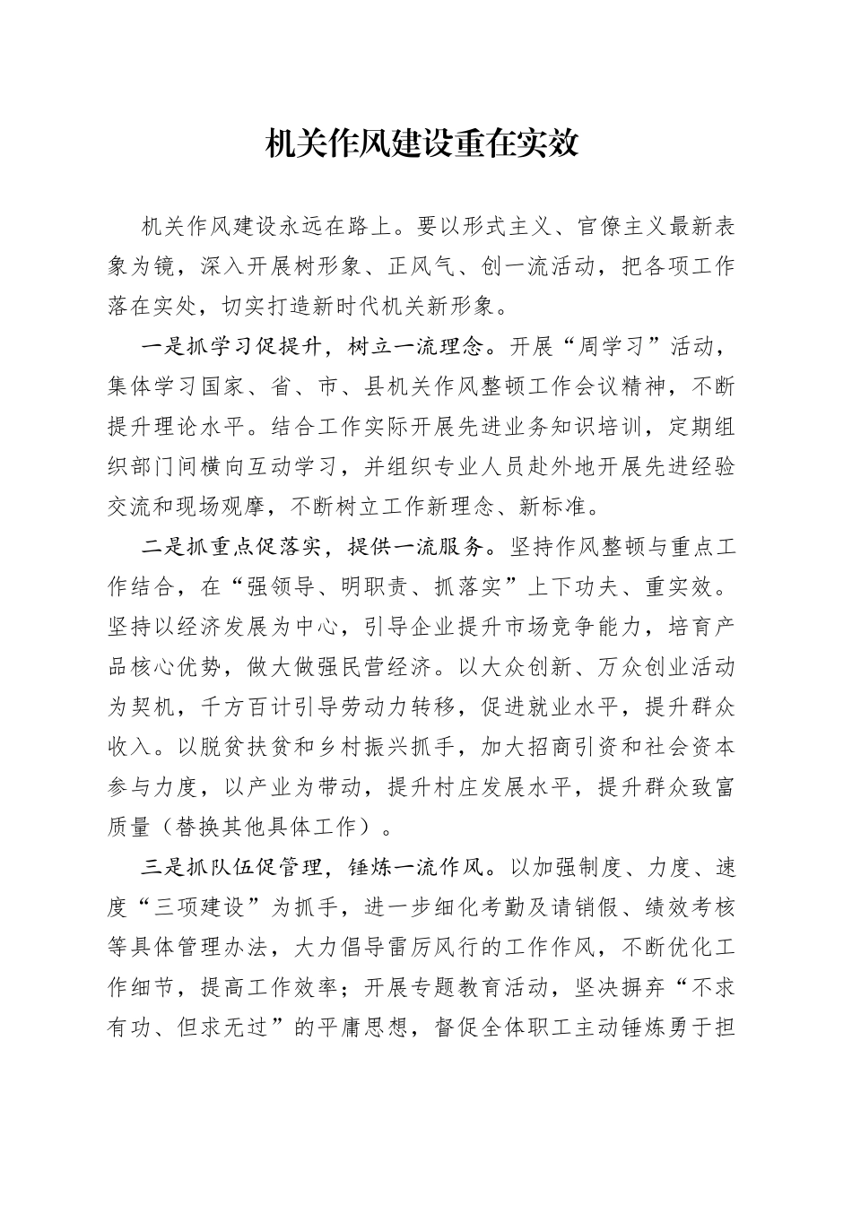 机关作风建设重在实效_第1页