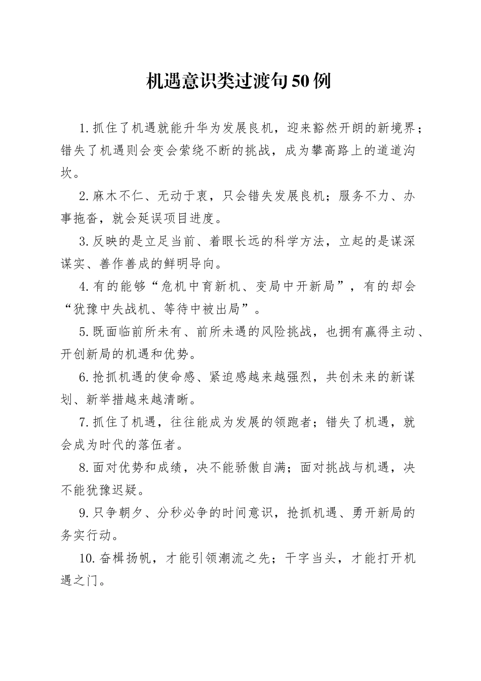 机遇意识类过渡句50例_第1页