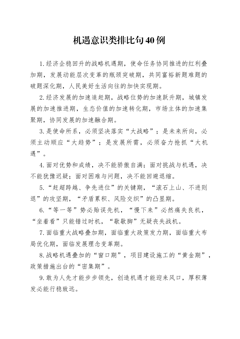 机遇意识类排比句40例_第1页