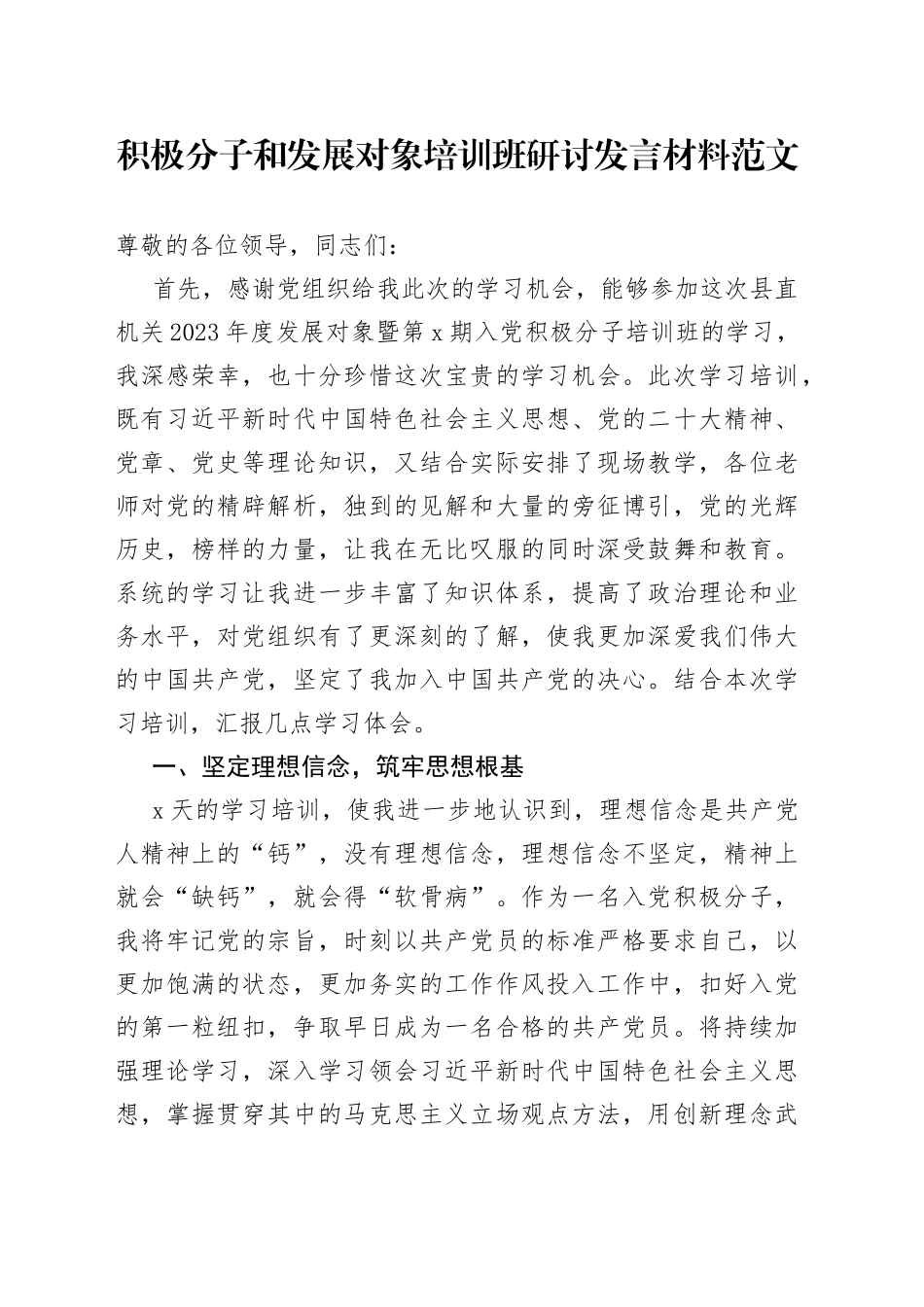 积极分子和发展对象培训班研讨发言材料学习心得体会_第1页