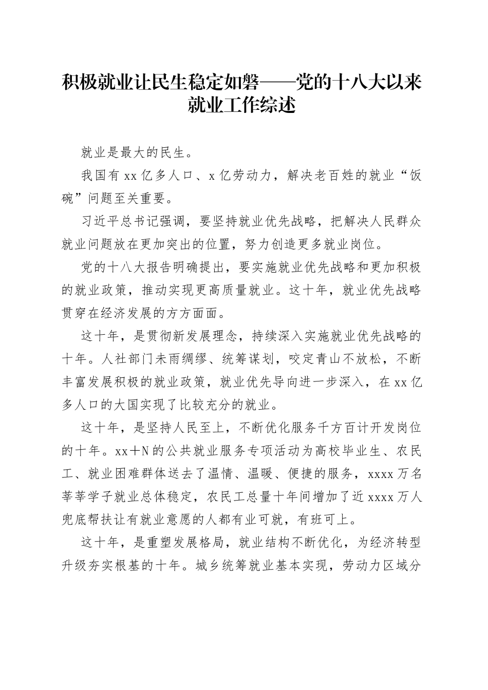 积极就业 让民生稳定如磐——党的十八大以来就业工作综述_第1页