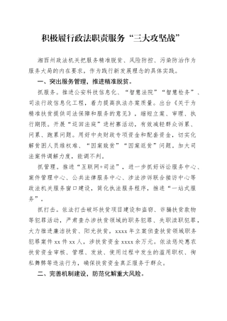 积极履行政法职责服务“三大攻坚战”