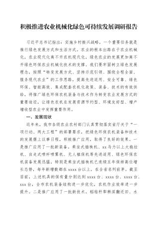 积极推进农业机械化绿色可持续发展调研报告