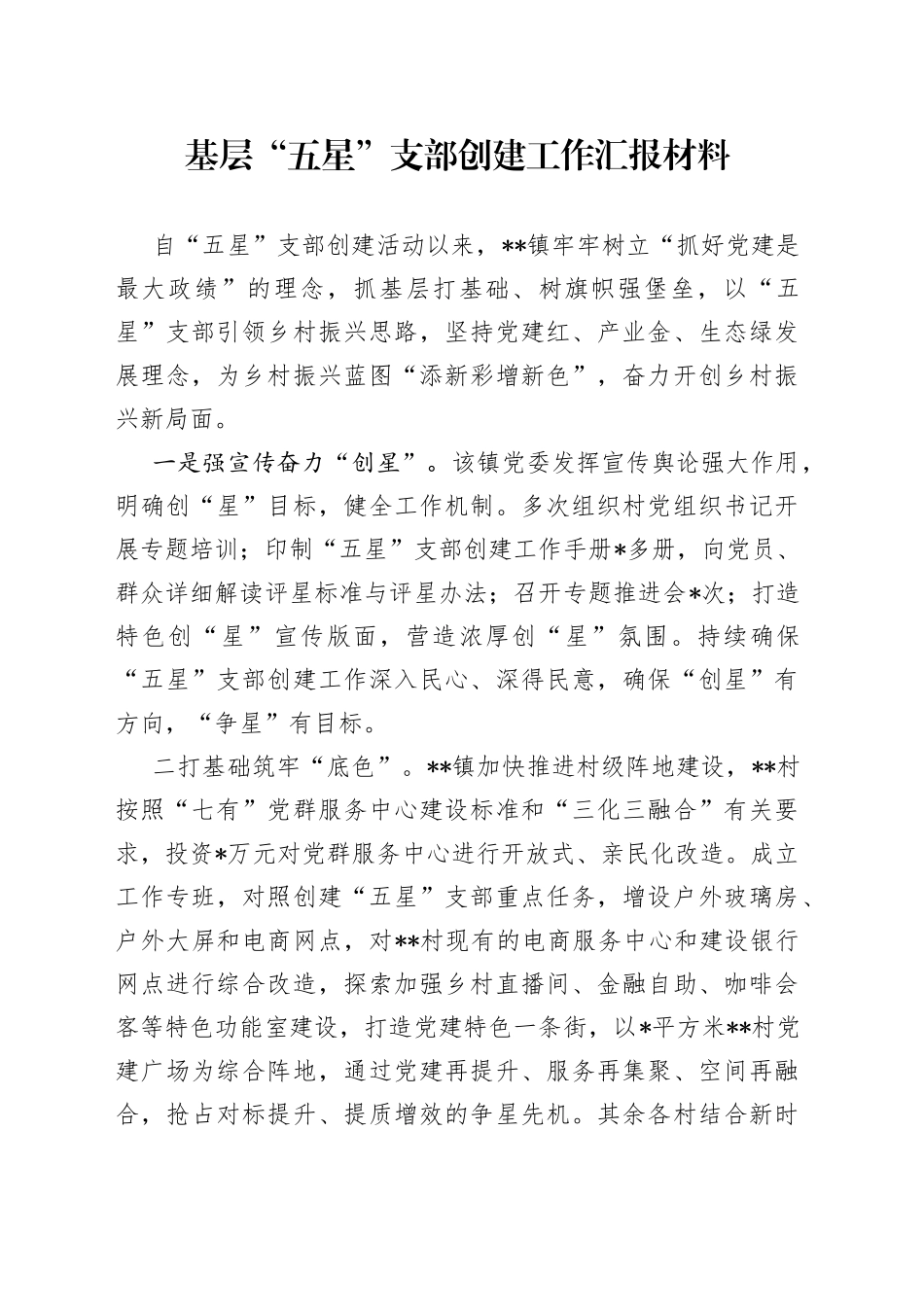 基层“五星”支部创建工作汇报材料_第1页
