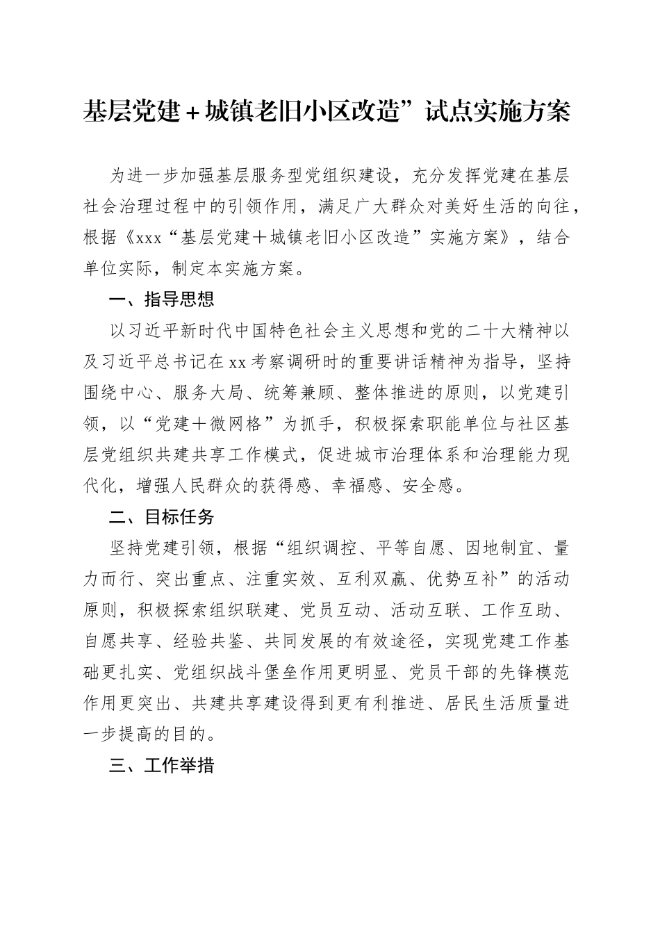 基层党建+城镇老旧小区改造”试点实施方案_第1页