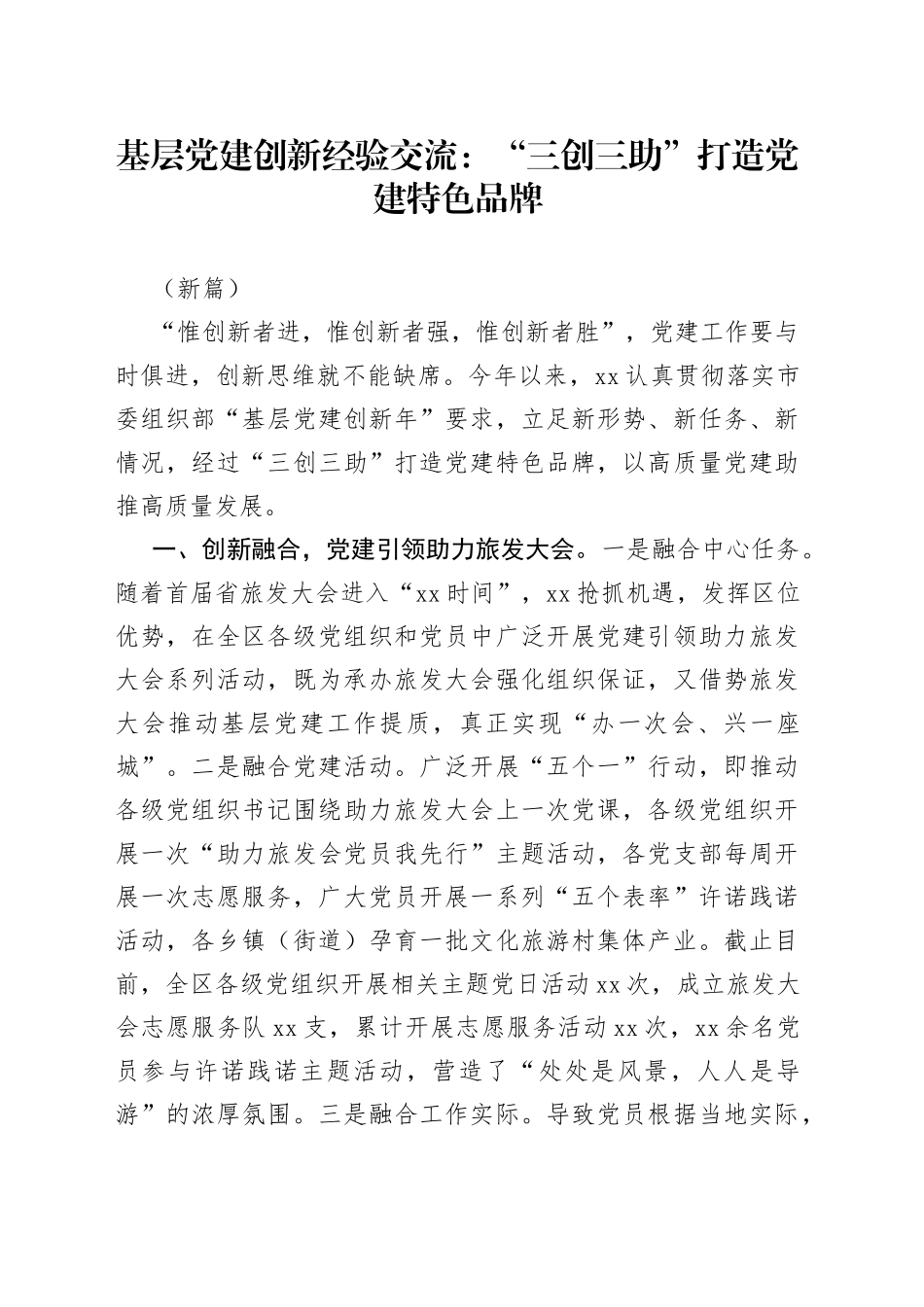 基层党建创新经验交流：“三创三助”打造党建特色品牌（新篇）_第1页