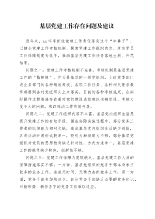 基层党建工作存在问题及建议