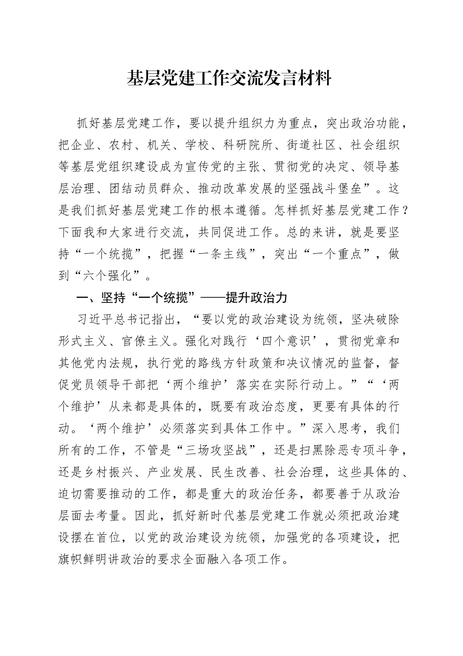 基层党建工作交流发言材料_第1页