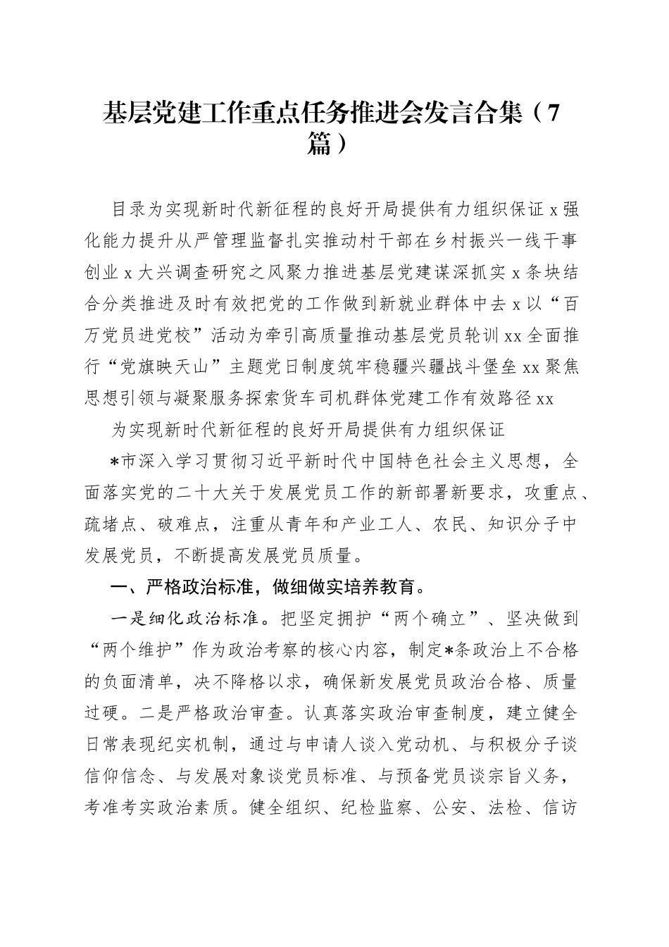 基层党建工作重点任务推进会发言合集（7篇）_第1页