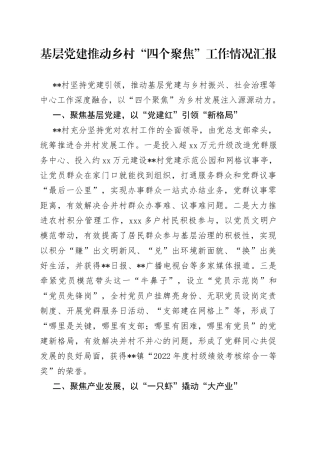 基层党建推动乡村“四个聚焦”工作情况汇报