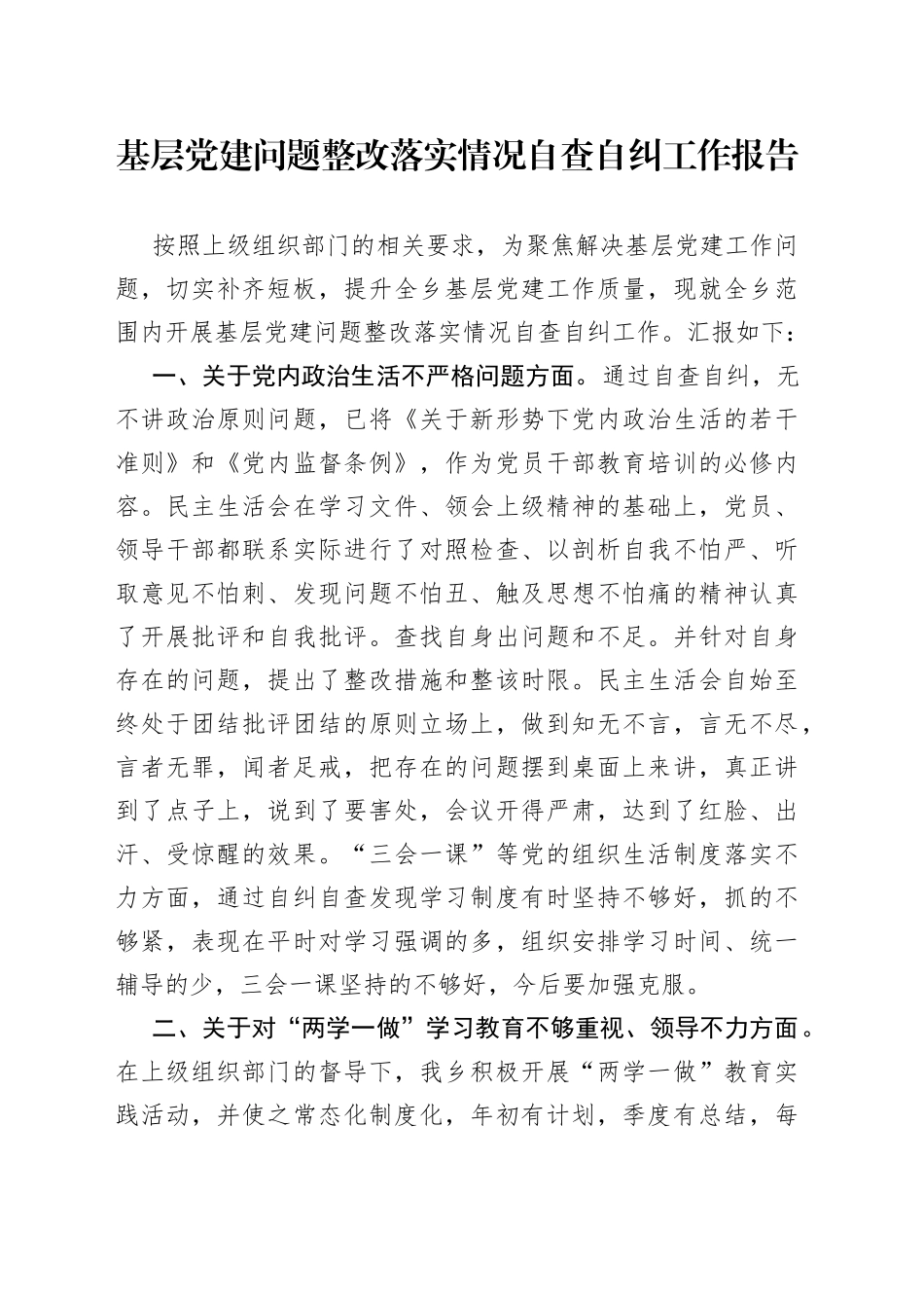 基层党建问题整改落实情况自查自纠工作报告_第1页