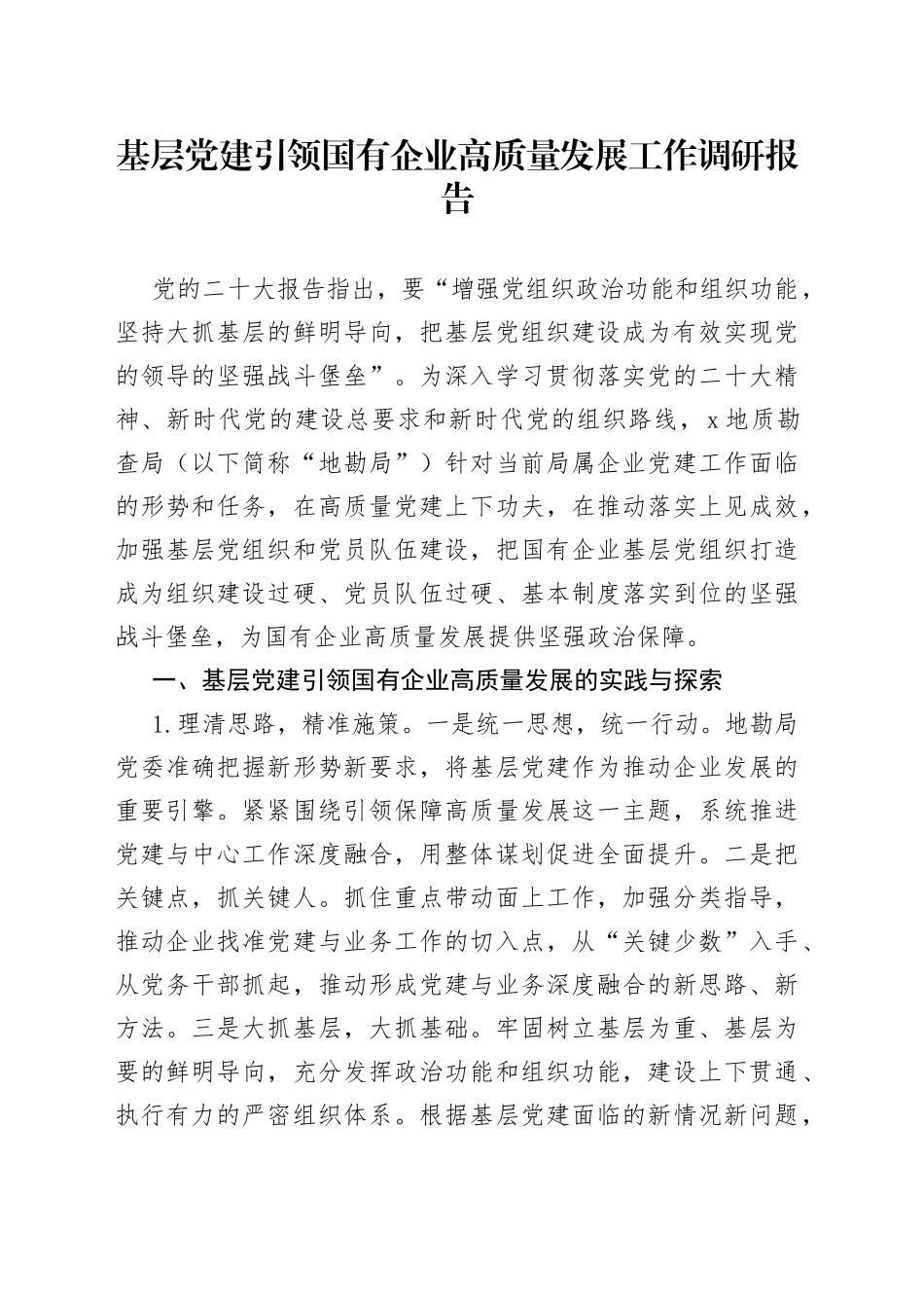 基层党建引领国有企业高质量发展工作调研报告_第1页