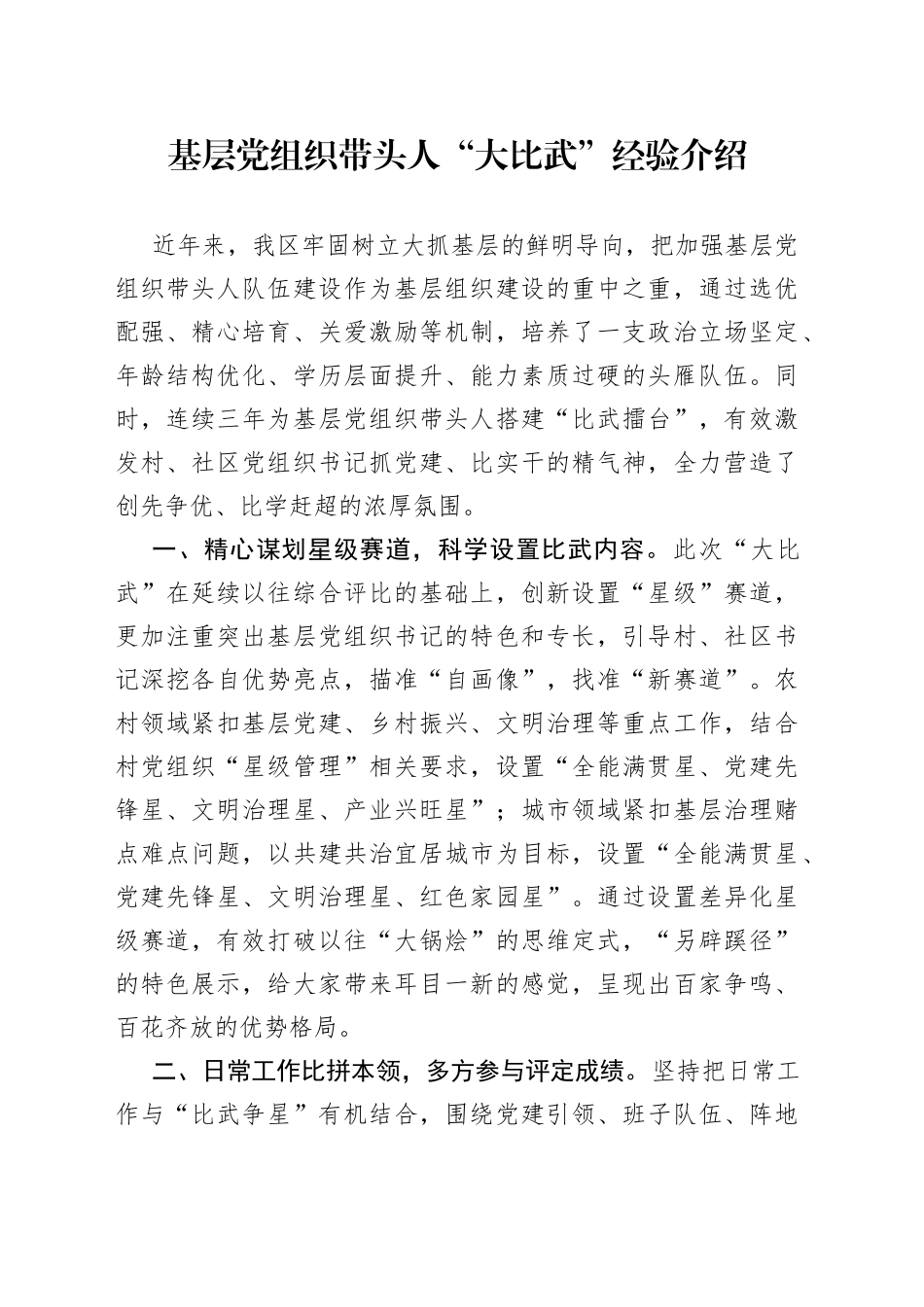 基层党组织带头人“大比武”经验介绍_第1页