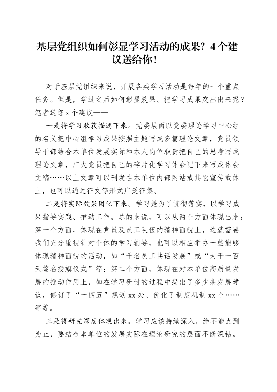 基层党组织如何彰显学习活动的成果？4个建议送给你！_第1页