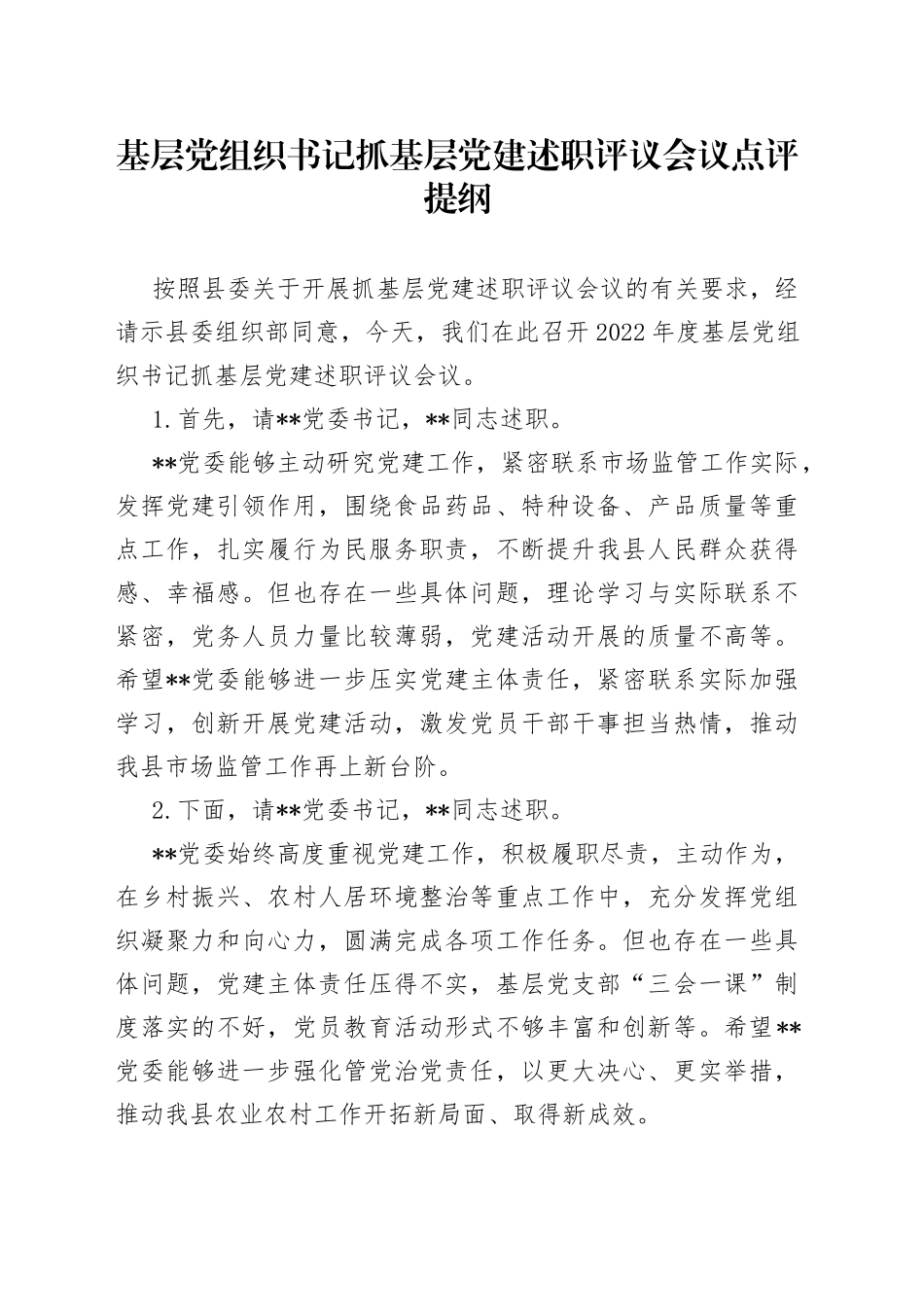 基层党组织书记抓基层党建述职评议会议点评提纲_第1页