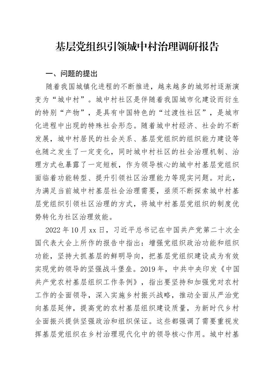 基层党组织引领城中村治理调研报告_第1页