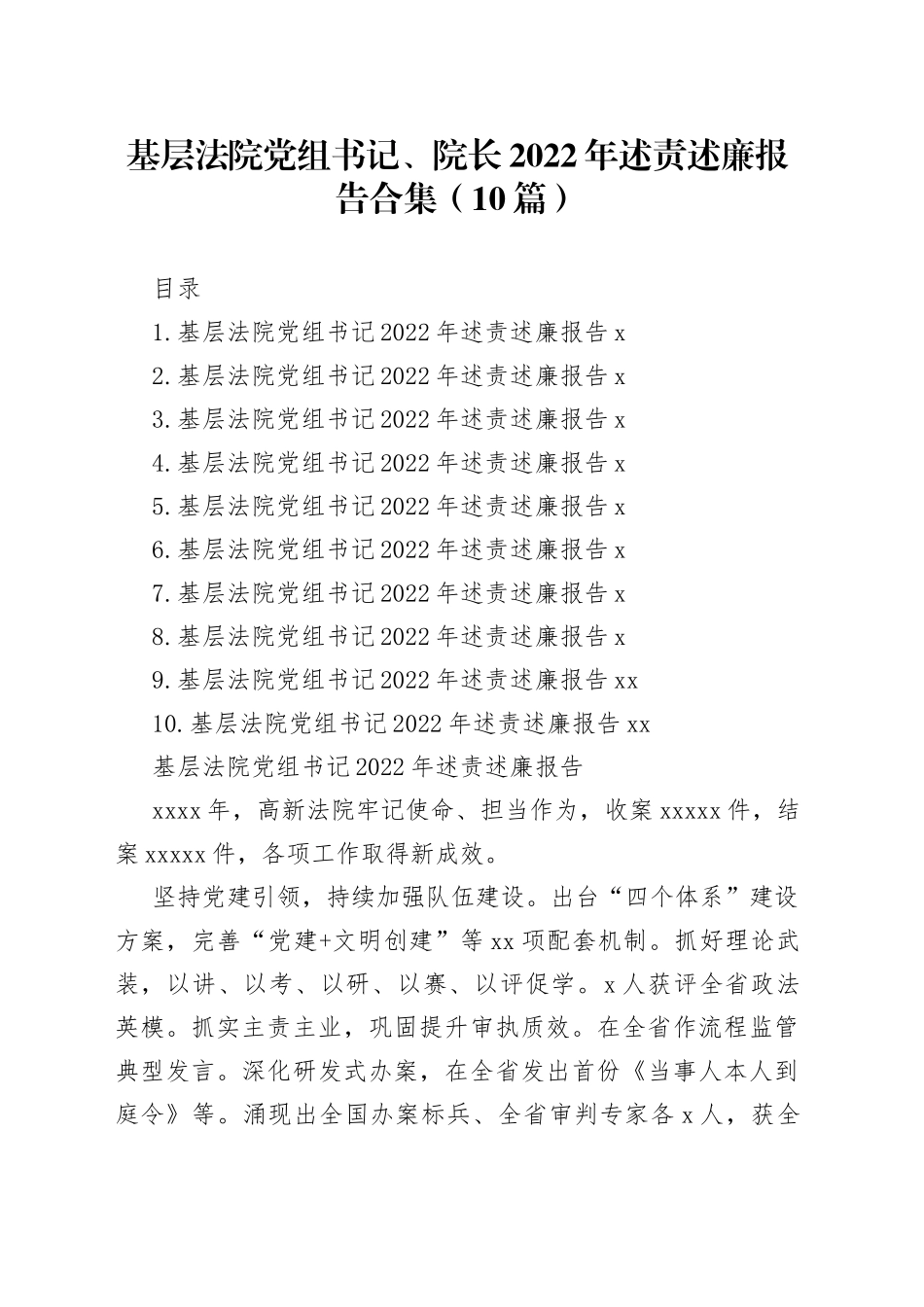 基层法院党组书记、院长2022年述责述廉报告合集（10篇）_第1页