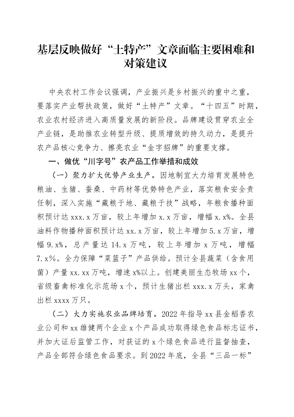 基层反映做好“土特产”文章面临主要困难和对策建议_第1页