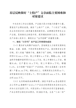 基层反映做好“土特产”文章面临主要困难和对策建议