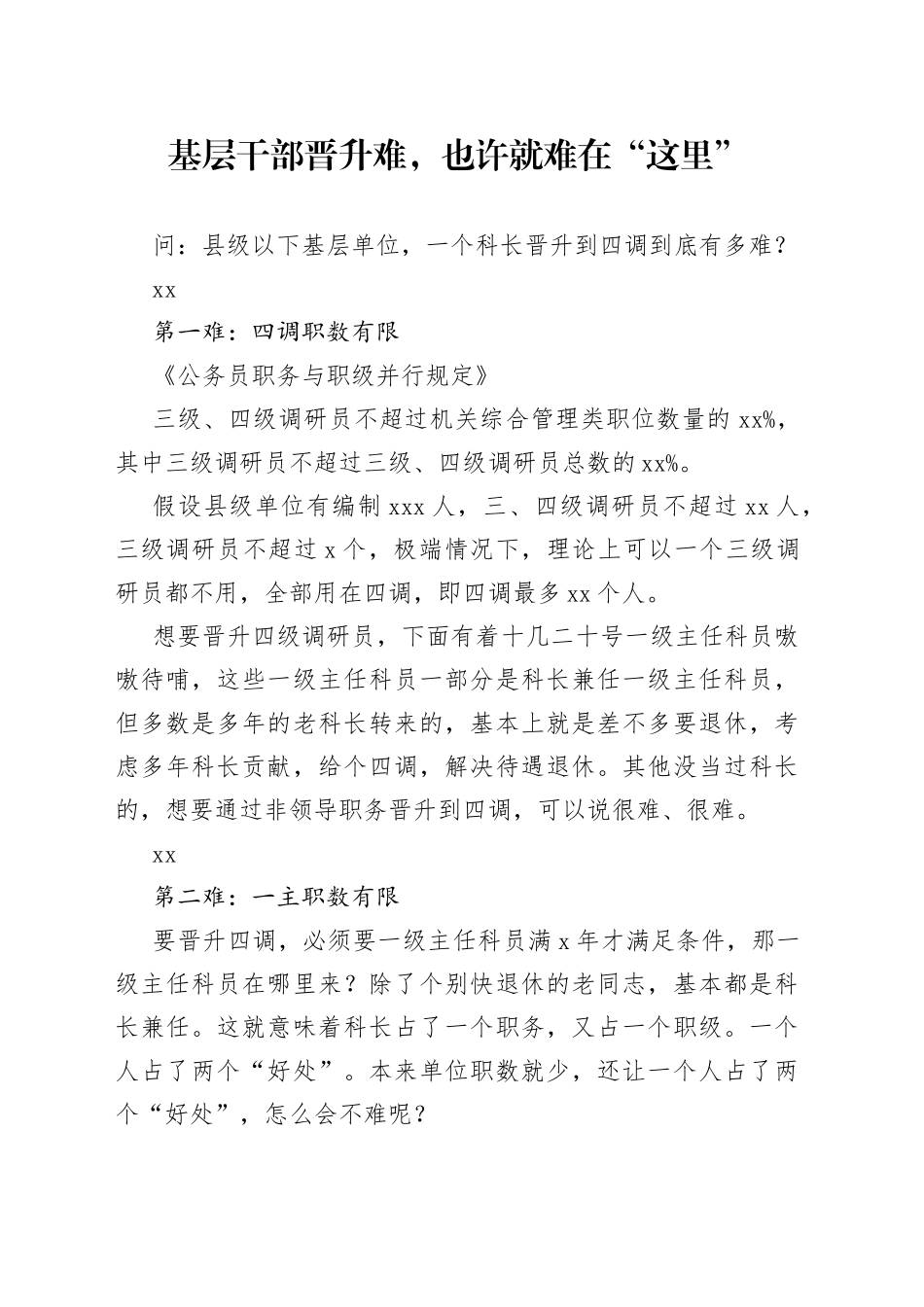 基层干部晋升难，也许就难在“这里”_第1页