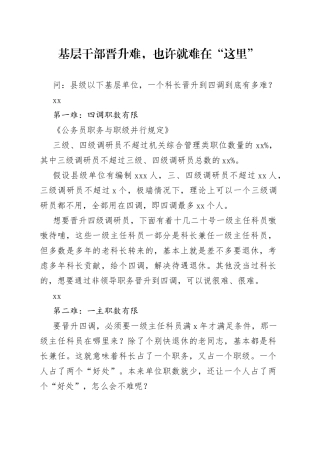 基层干部晋升难，也许就难在“这里”