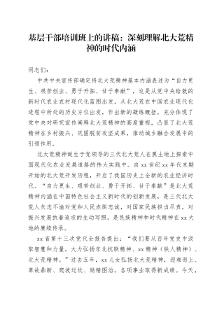 基层干部培训班上的讲稿：深刻理解北大荒精神的时代内涵