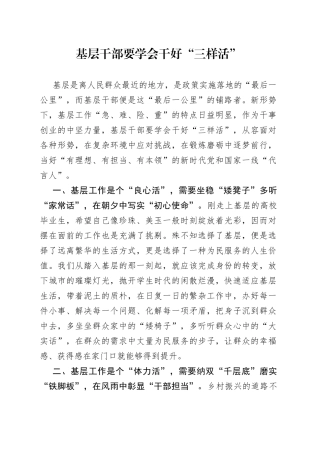 基层干部要学会干好“三样活”
