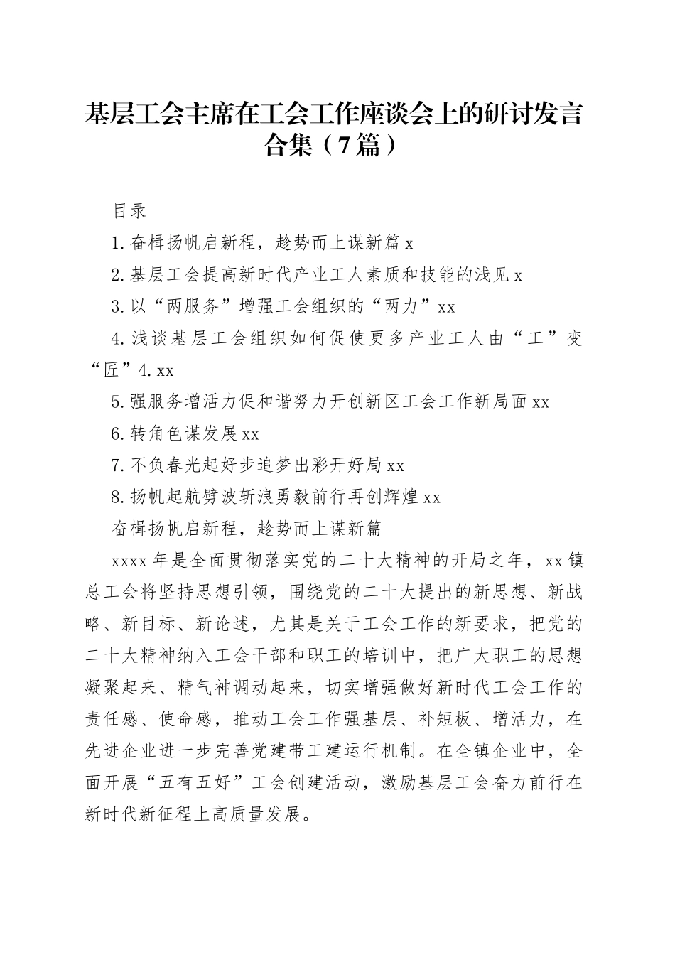 基层工会主席在工会工作座谈会上的研讨发言合集（7篇）_第1页