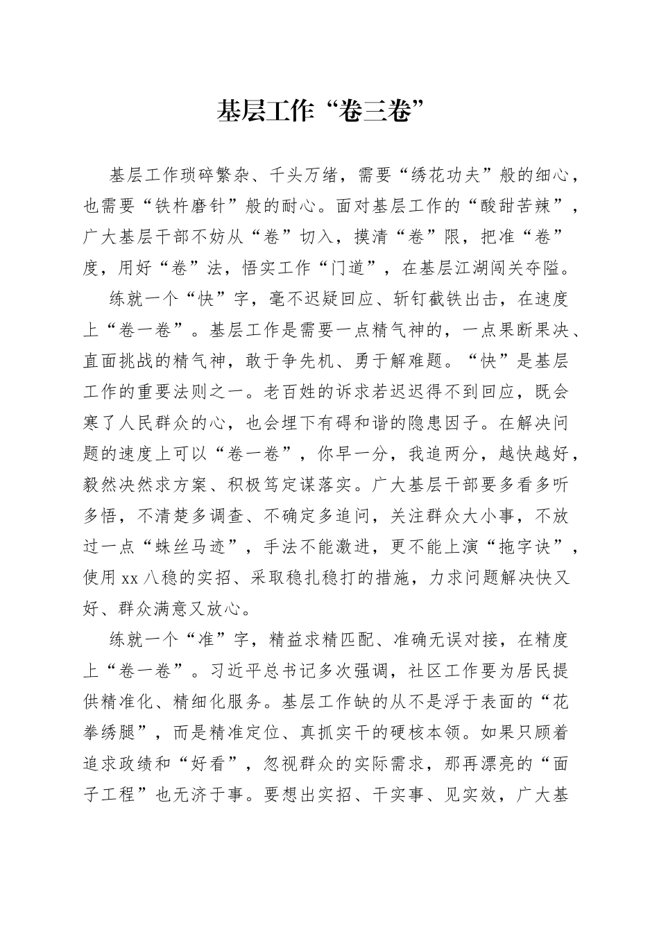 基层工作“卷三卷”_第1页