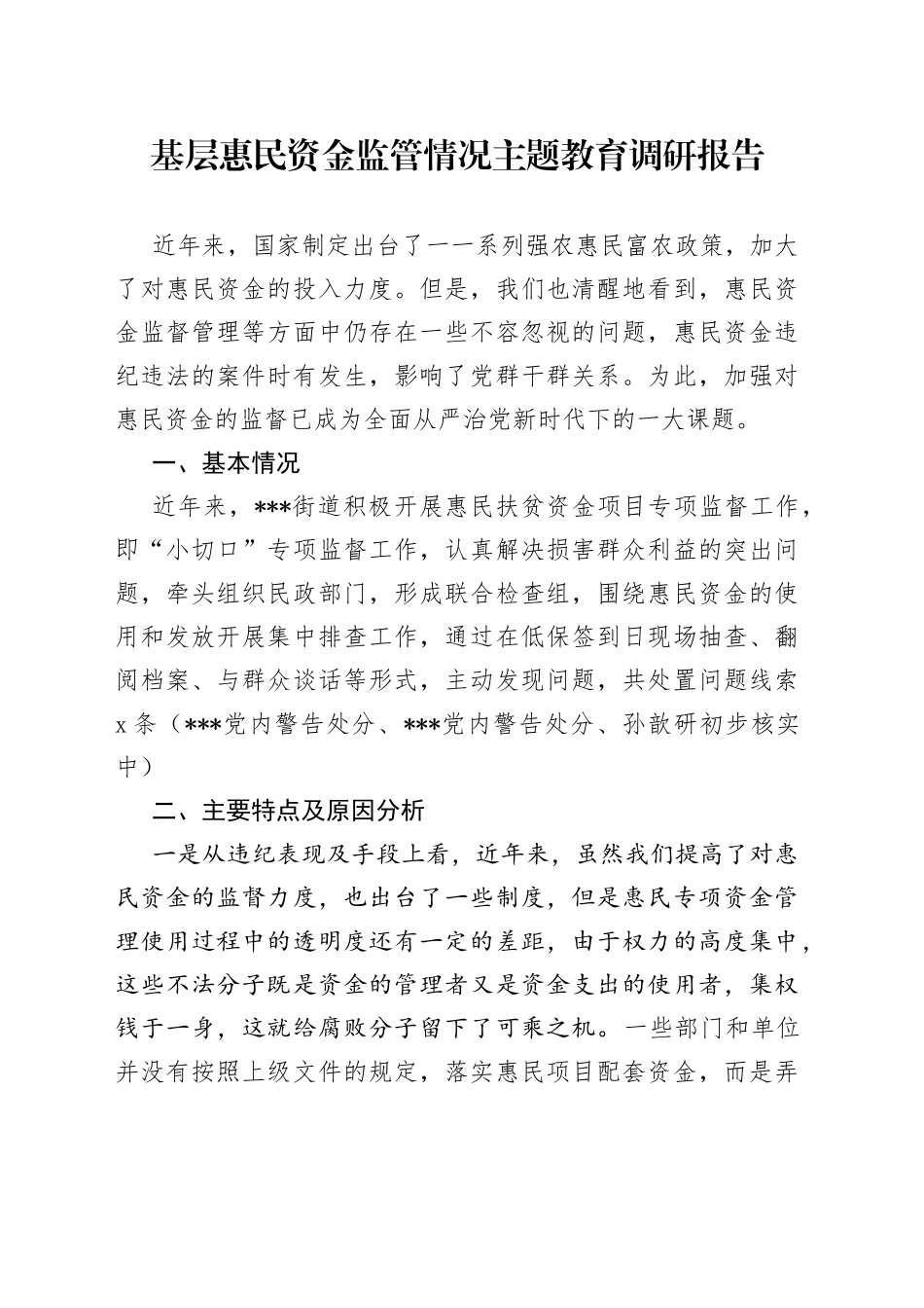 基层惠民资金监管情况主题教育调研报告_第1页