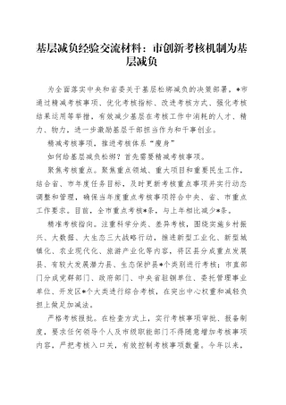 基层减负经验交流材料：市创新考核机制为基层减负