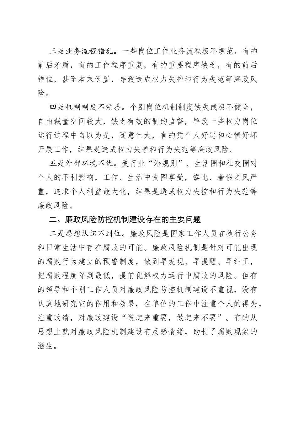 基层廉洁风险防控调研汇报材料2篇_第2页