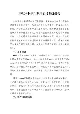 基层全科医生队伍建设调研报告