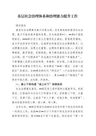 基层社会治理体系和治理能力提升工作情况报告