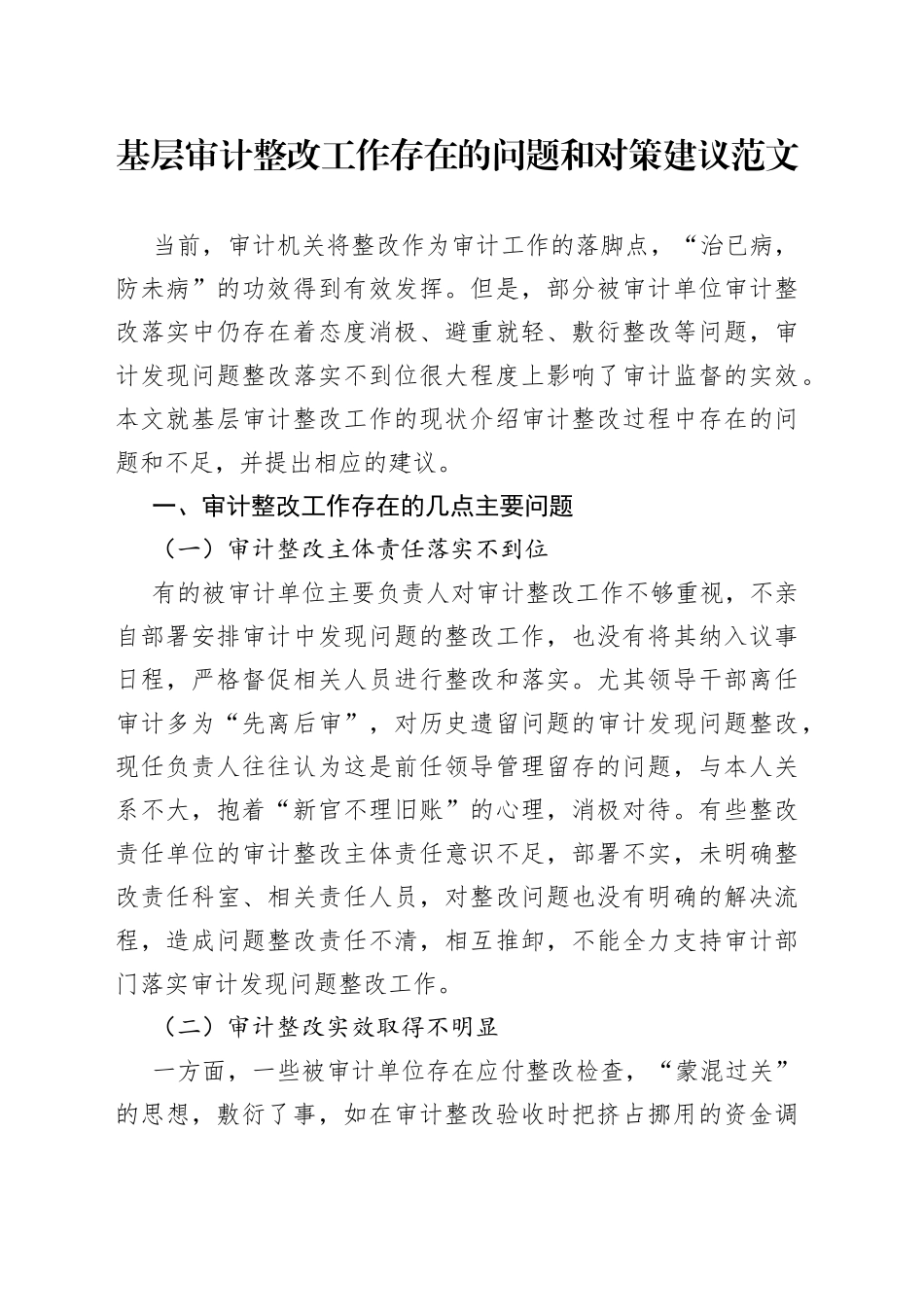 基层审计整改工作存在的问题和对策建议范文（调研报告参考）（23020603）_第1页