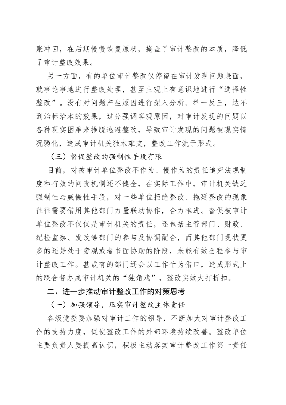 基层审计整改工作存在的问题和对策建议范文（调研报告参考）（23020603）_第2页