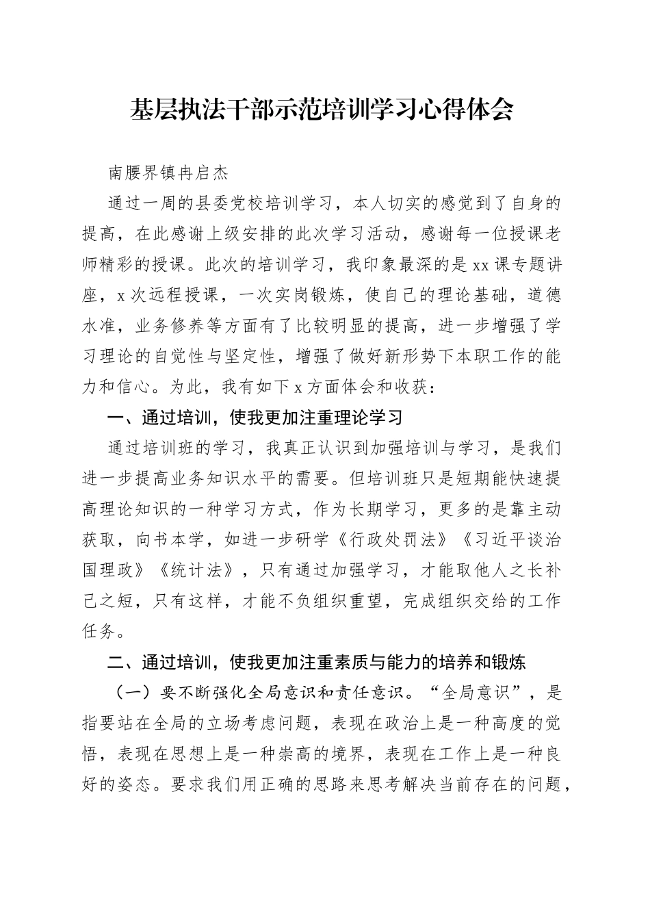 基层执法干部示范培训学习心得体会_第1页