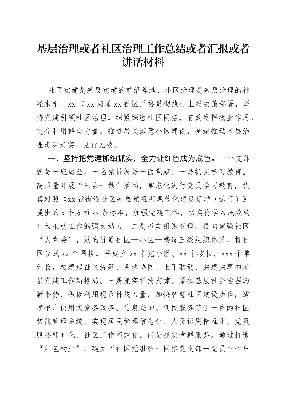 基层治理或者社区治理工作总结或者汇报或者讲话材料_第1页