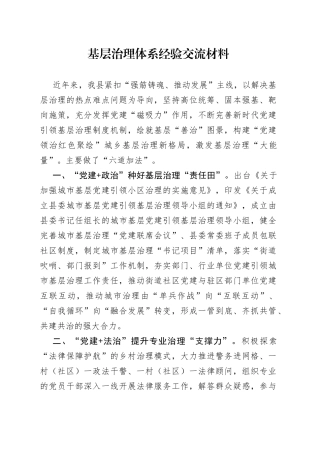 基层治理体系经验交流材料