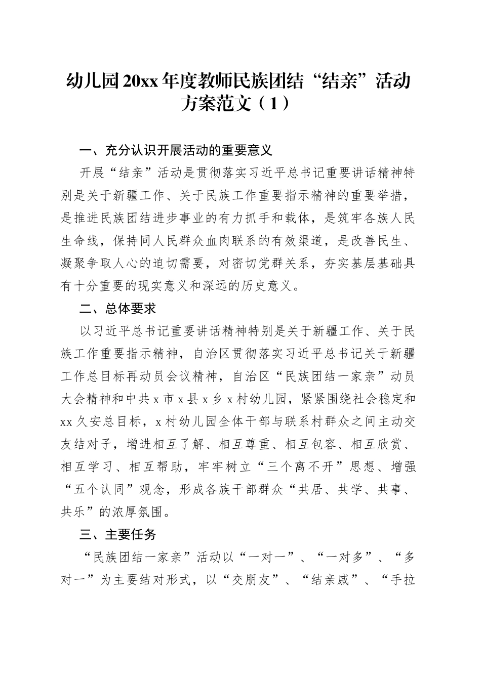基层走亲连心解忧民族团结结亲活动方案3篇_第1页