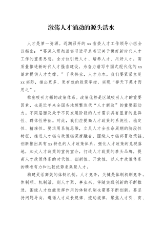 激荡人才涌动的源头活水