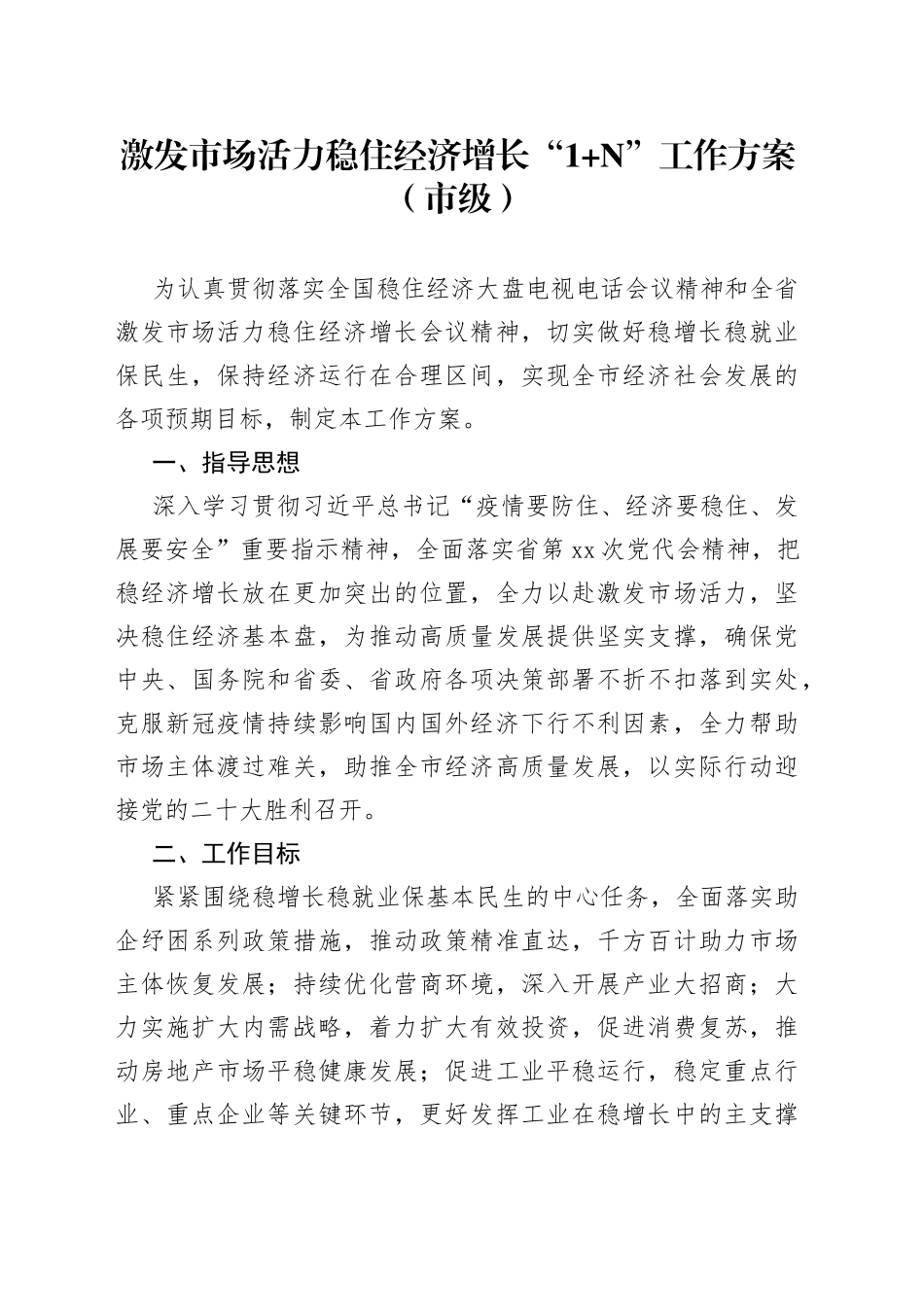 激发市场活力稳住经济增长“1N”工作方案（市级）_第1页