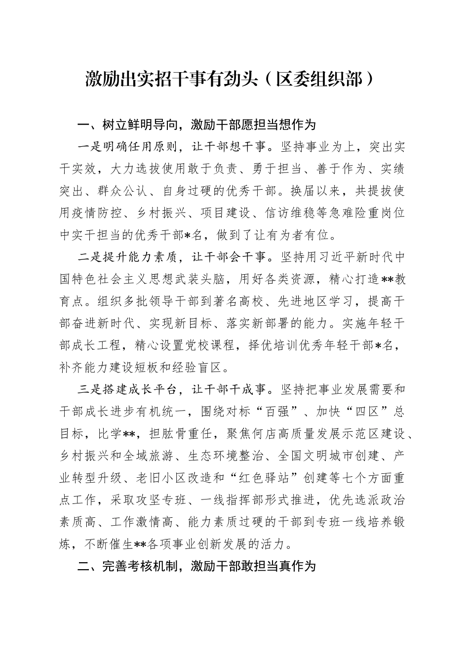激励出实招干事有劲头（区委组织部）_第1页