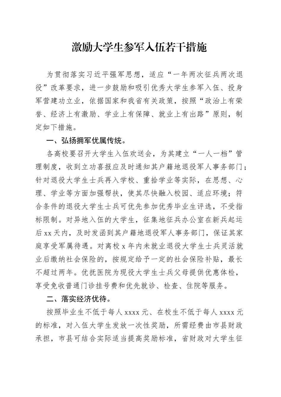 激励大学生参军入伍若干措施_第1页