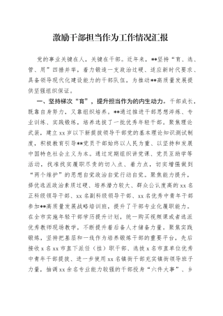 激励干部担当作为工作情况汇报（1）