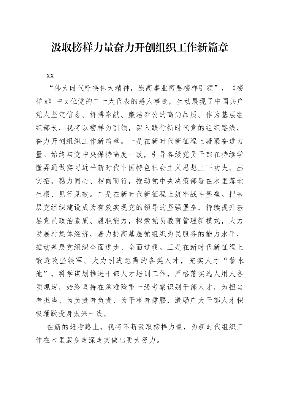 汲取榜样力量奋力开创组织工作新篇章_第1页