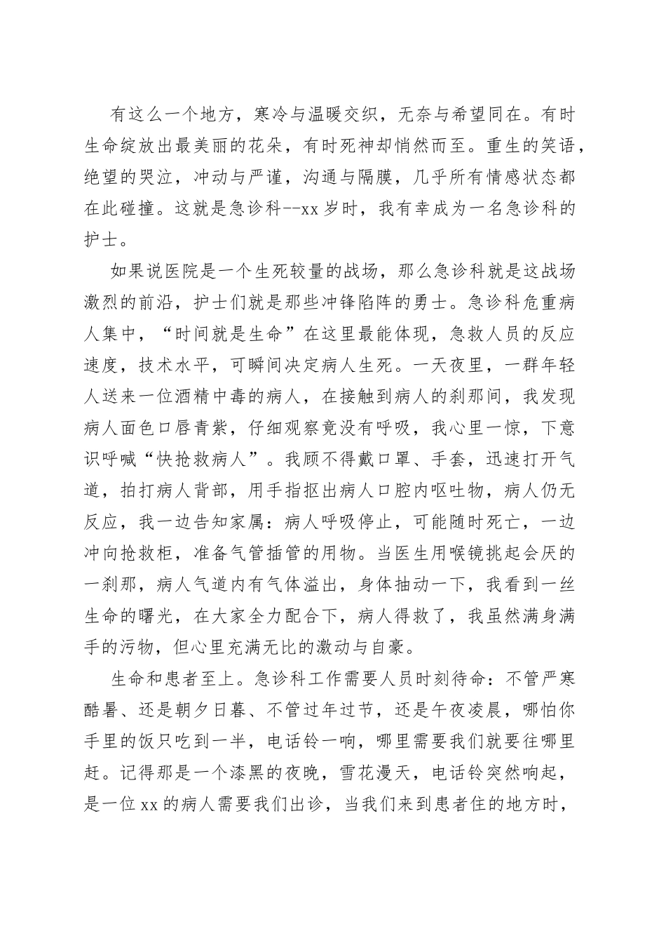 急诊科护士512国际护士节演讲稿_第2页