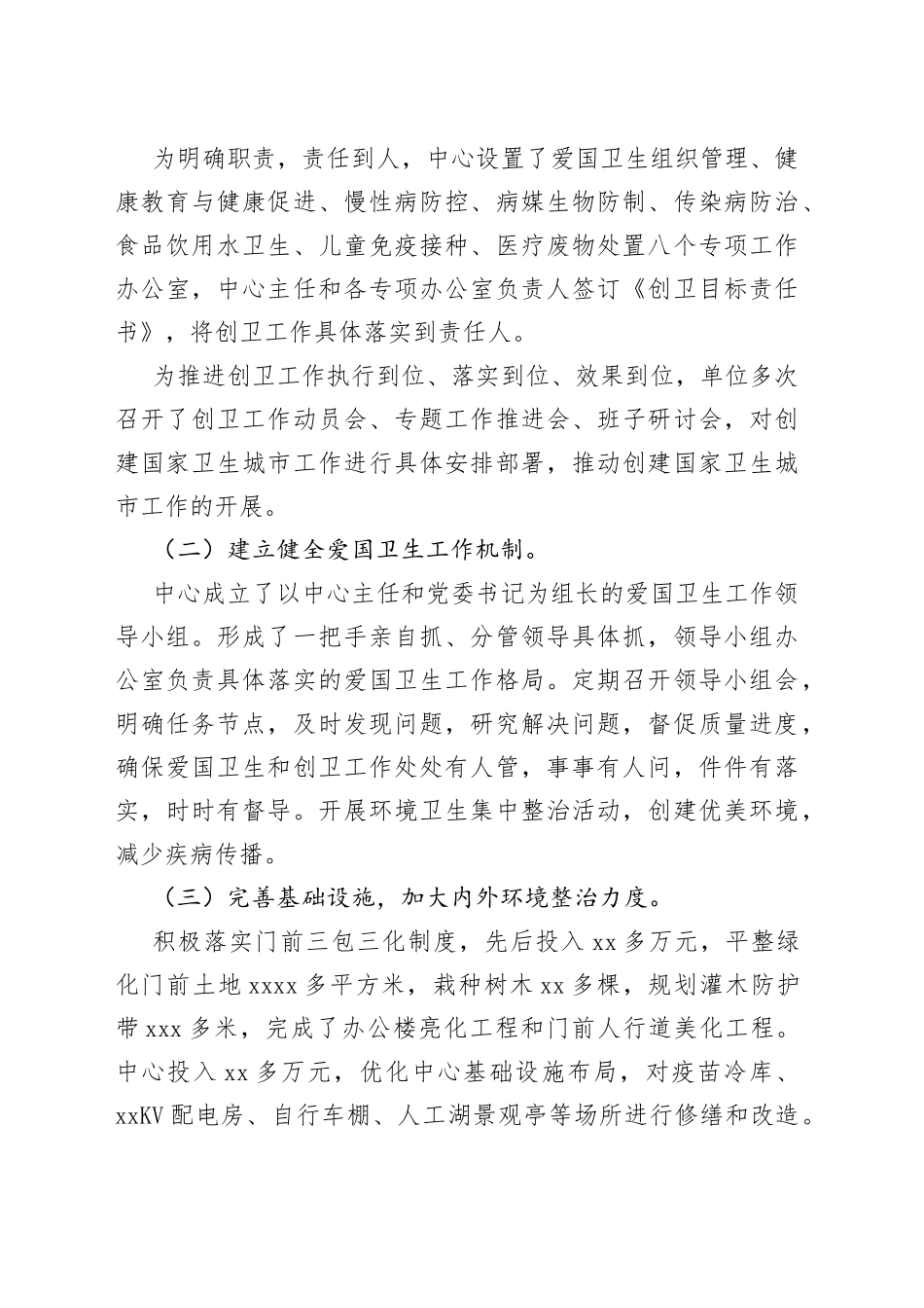 疾病预防控制中心创建国家卫生城市工作汇报材料_第2页